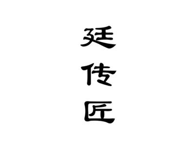 廷传匠