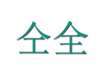 仝全
