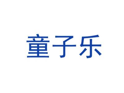 童子乐