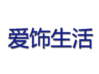 爱饰生活