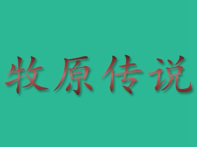 牧原传说