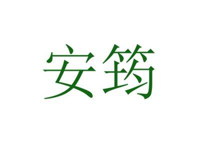 安筠
