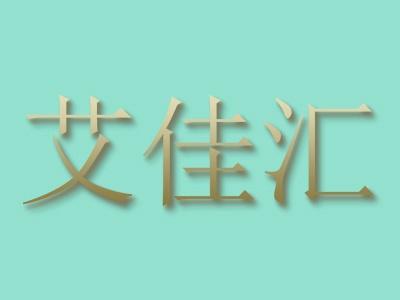 艾佳汇