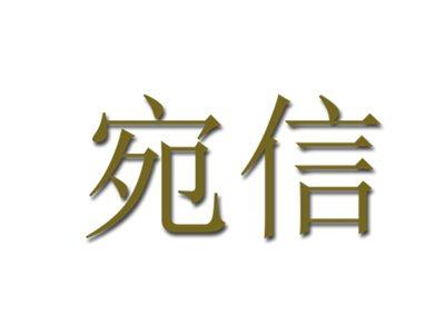 宛信