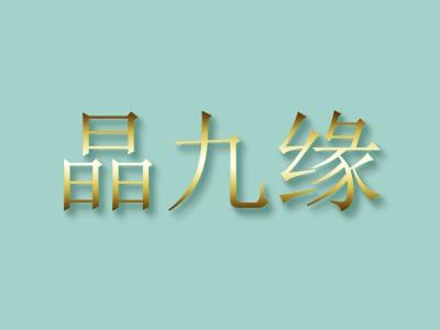 晶九缘
