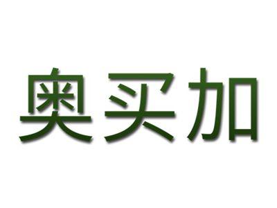 奥买加