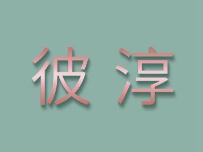 彼淳