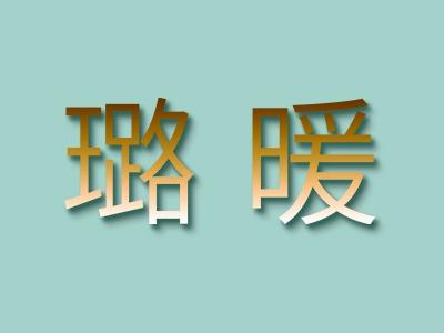 璐暖