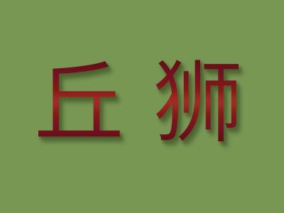 丘狮