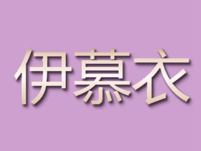 伊慕衣