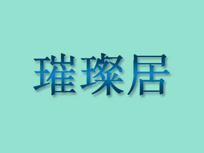 璀璨居