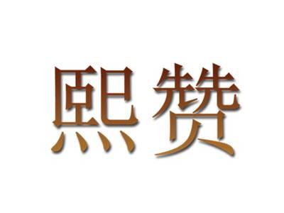 熙赞