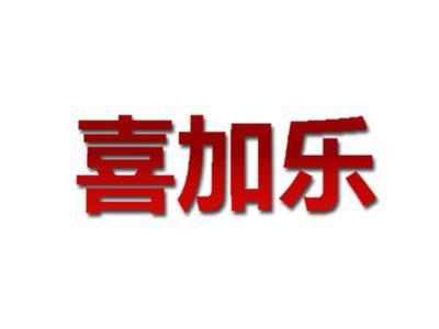 喜加乐
