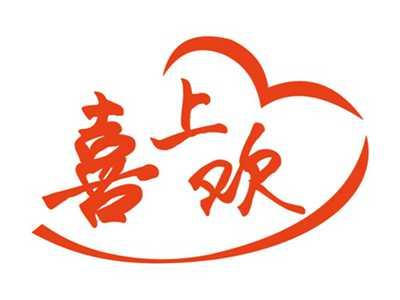 喜上欢