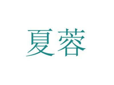 夏蓉