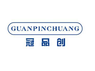 冠品创