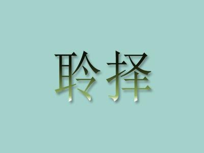 聆择