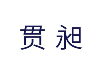 贯昶