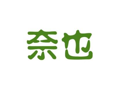 奈也