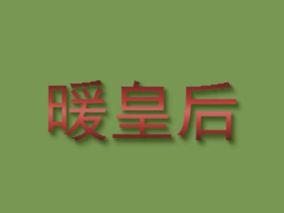 暖皇后
