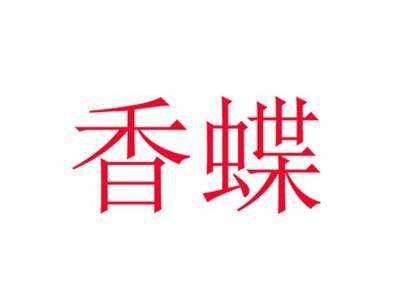 香蝶
