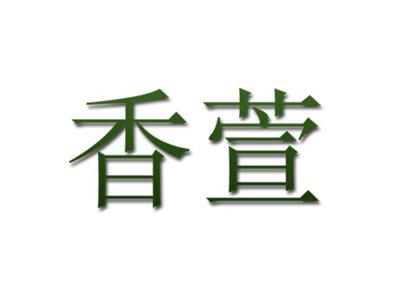 香萱