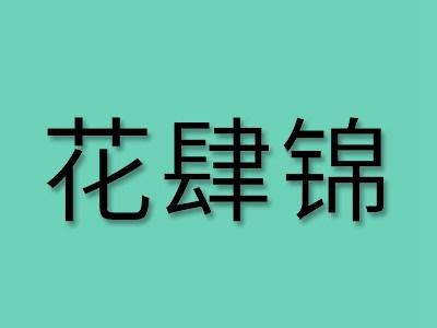 花肆锦