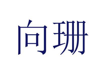 向珊
