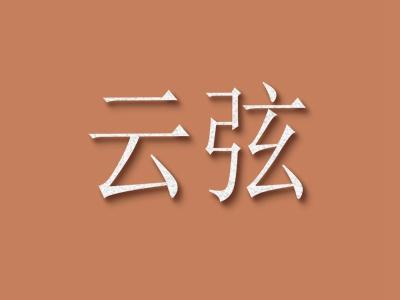 云弦