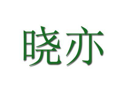 晓亦