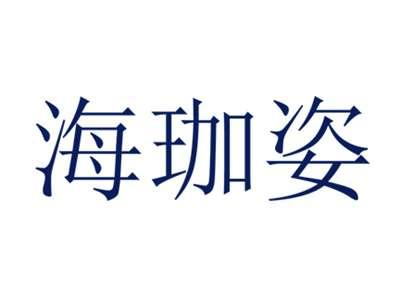 海珈姿