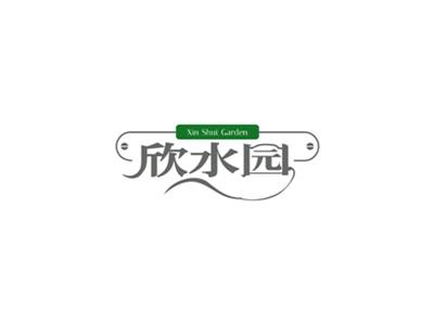 欣水园 XIN SHUI GARDEN