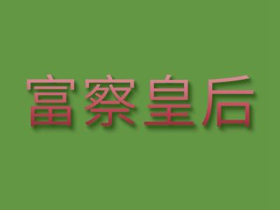 富察皇后