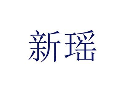 新瑶