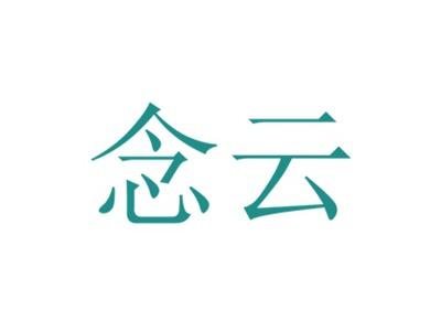 念云
