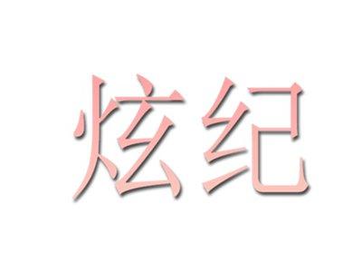 炫纪