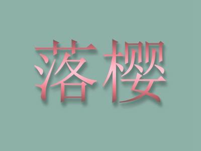 落樱