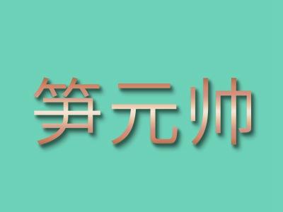 笋元帅