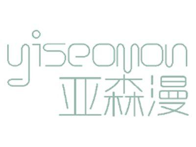 亚森漫 YISEOMON