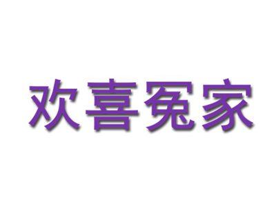 欢喜冤家