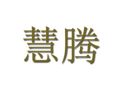 慧腾
