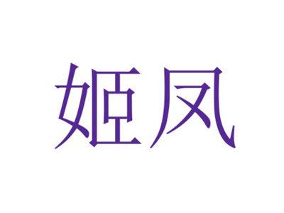 姬凤