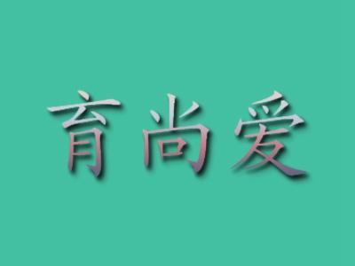育尚爱