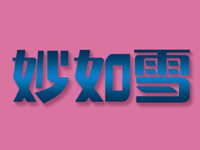 妙如雪