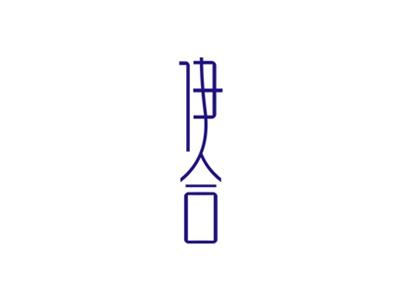 伊合