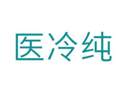医冷纯