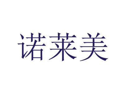 诺莱美