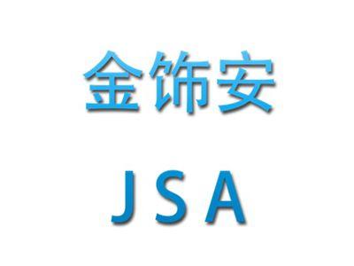 金饰安