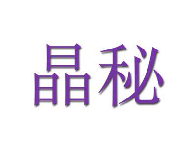 晶秘
