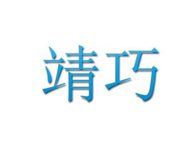 靖巧